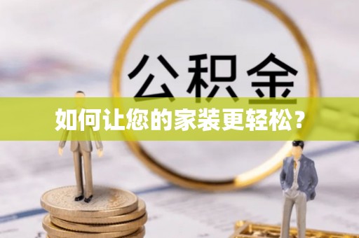 烈山如何让您的家装更轻松？