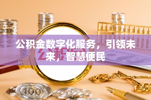 烈山公积金数字化服务，引领未来，智慧便民