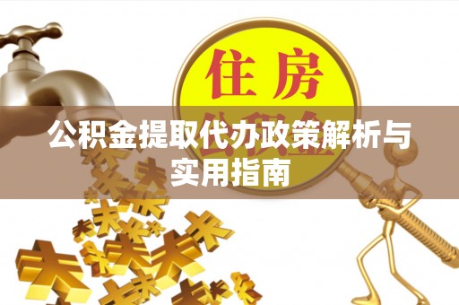 烈山公积金提取代办政策解析与实用指南
