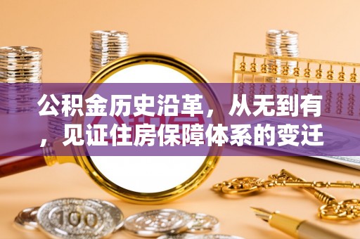 烈山公积金历史沿革，从无到有，见证住房保障体系的变迁