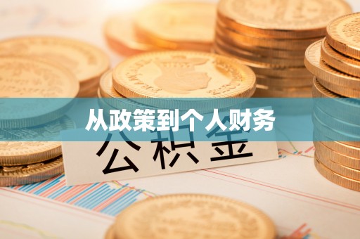 烈山从政策到个人财务