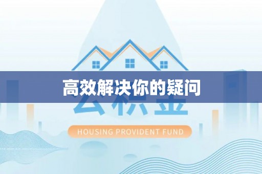 烈山高效解决你的疑问