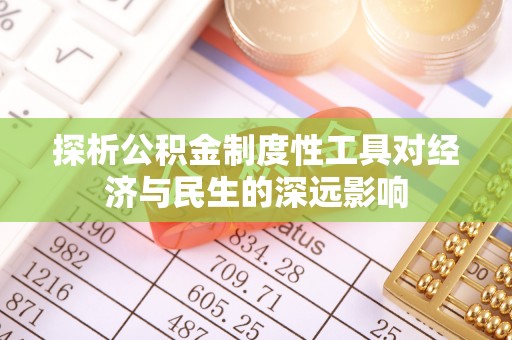 烈山探析公积金制度性工具对经济与民生的深远影响