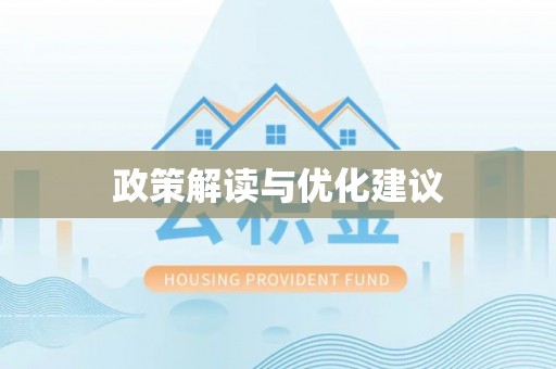 烈山政策解读与优化建议