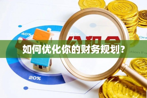 烈山如何优化你的财务规划？