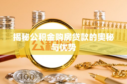 烈山揭秘公积金购房贷款的奥秘与优势