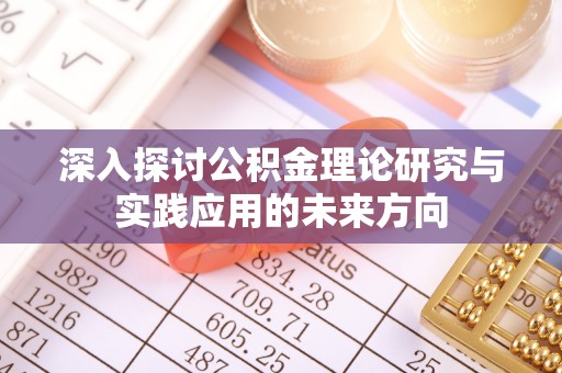 烈山深入探讨公积金理论研究与实践应用的未来方向