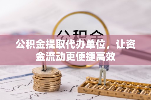 烈山公积金提取代办单位，让资金流动更便捷高效