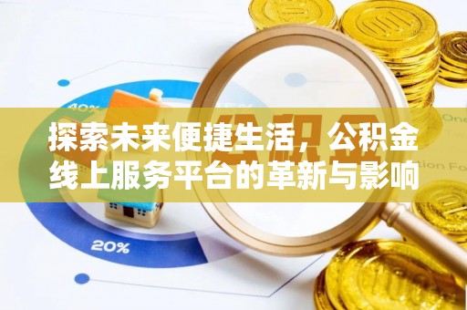 烈山探索未来便捷生活，公积金线上服务平台的革新与影响