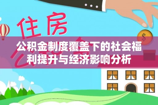 烈山公积金制度覆盖下的社会福利提升与经济影响分析