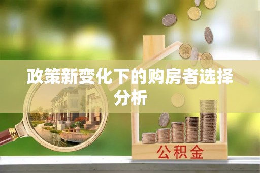 烈山政策新变化下的购房者选择分析