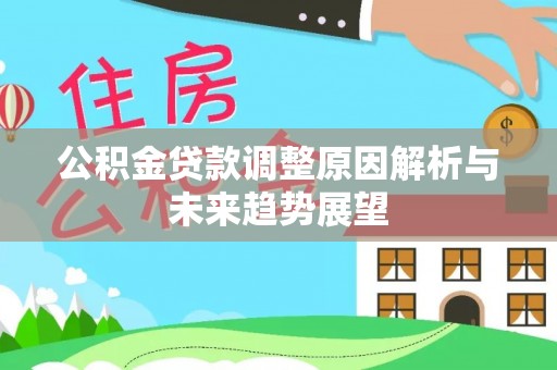 烈山公积金贷款调整原因解析与未来趋势展望