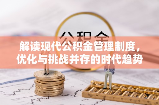 烈山解读现代公积金管理制度，优化与挑战并存的时代趋势