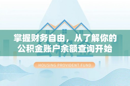 烈山掌握财务自由，从了解你的公积金账户余额查询开始