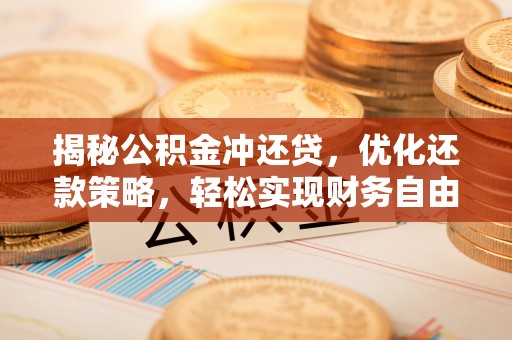 烈山揭秘公积金冲还贷，优化还款策略，轻松实现财务自由