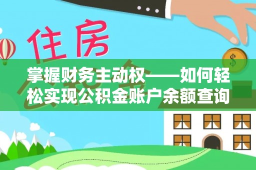 烈山掌握财务主动权——如何轻松实现公积金账户余额查询