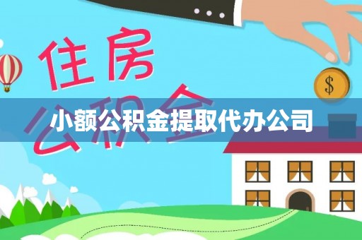 烈山小额公积金提取代办公司