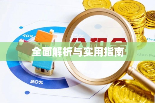 烈山全面解析与实用指南