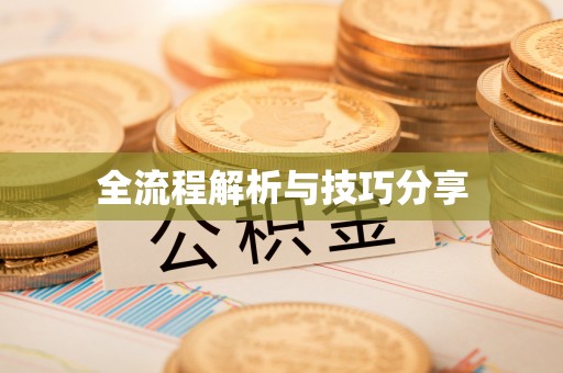 烈山全流程解析与技巧分享