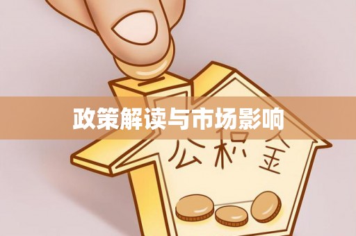 烈山政策解读与市场影响