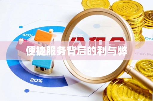 烈山便捷服务背后的利与弊