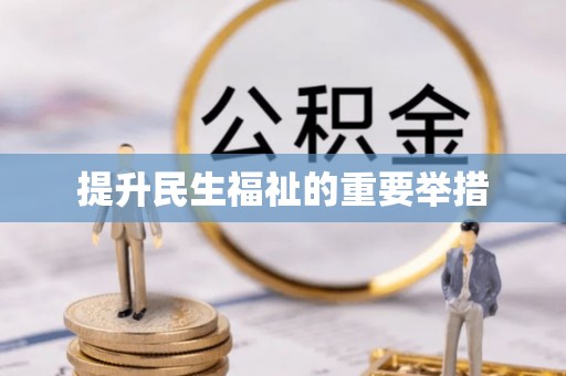 烈山提升民生福祉的重要举措