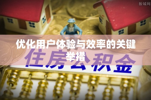 烈山优化用户体验与效率的关键举措