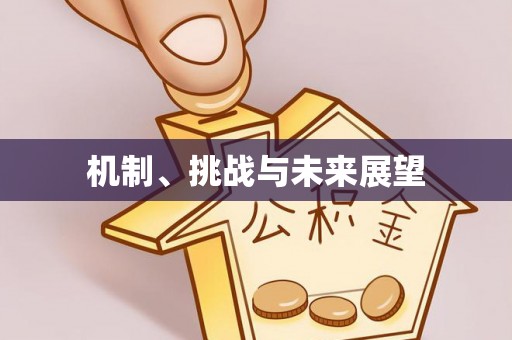 烈山机制、挑战与未来展望